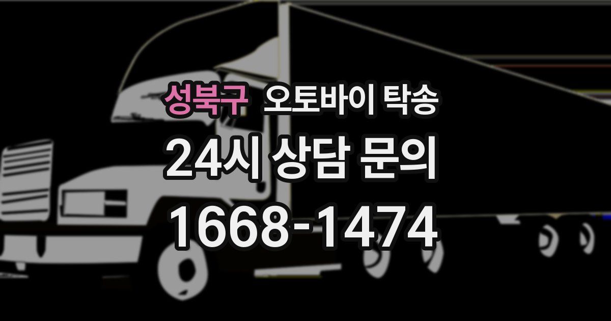 성북구 오토바이 탁송