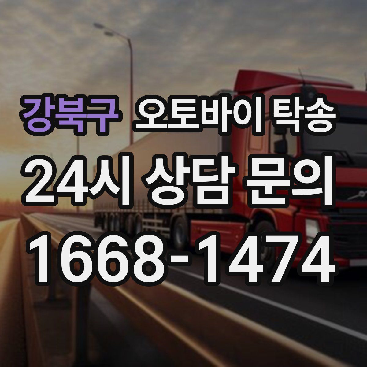 강북구 오토바이 탁송