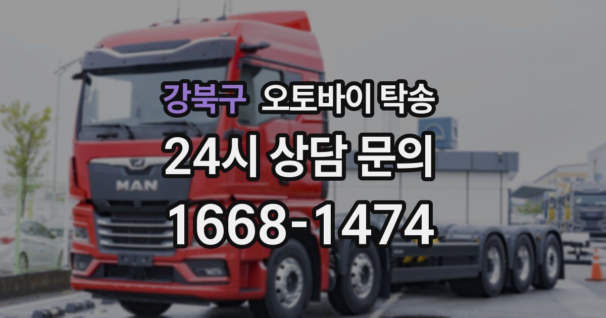 강북구 오토바이 탁송