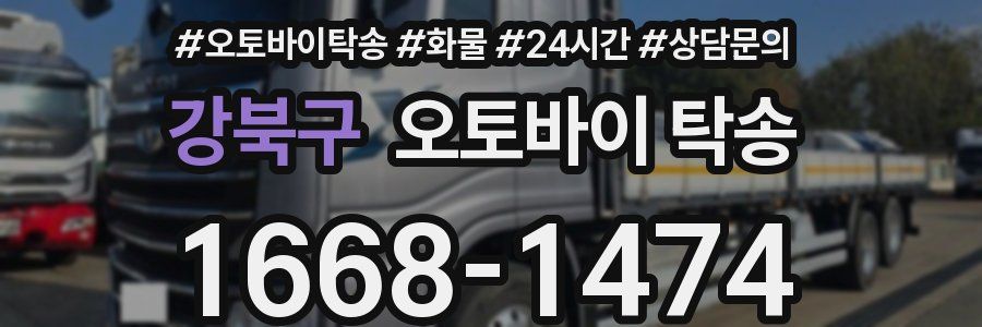 강북구 오토바이 탁송