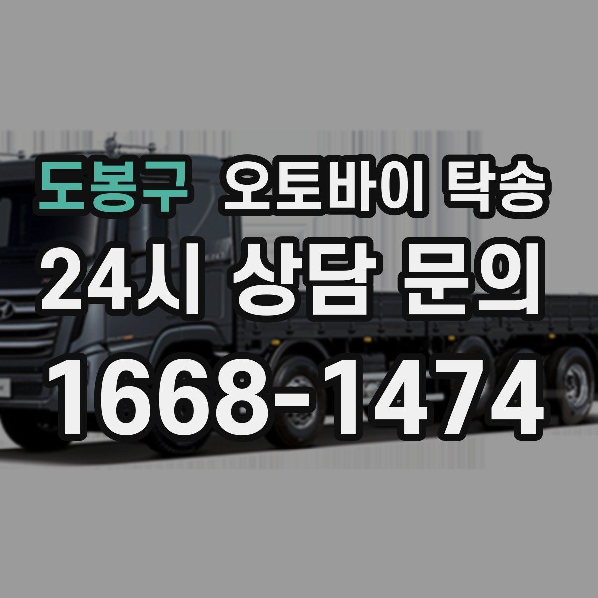 도봉구 오토바이 탁송