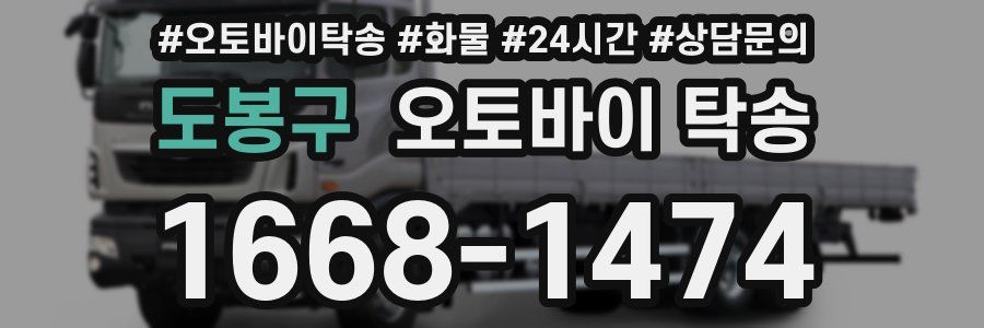 도봉구 오토바이 탁송