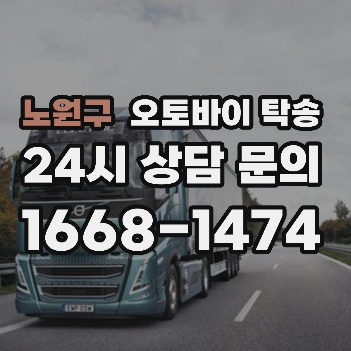 노원구 오토바이 탁송 고속도로 주행 부담될 때 해결