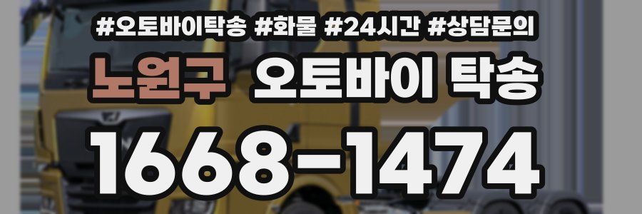 노원구 오토바이 탁송
