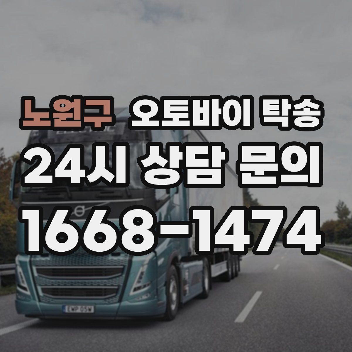 노원구 오토바이 탁송