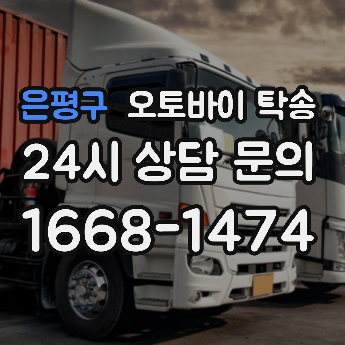 은평구 오토바이 탁송 동호회 모임 장소로 편하게 이동