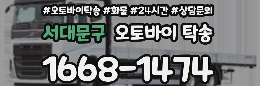 서대문구 오토바이 탁송