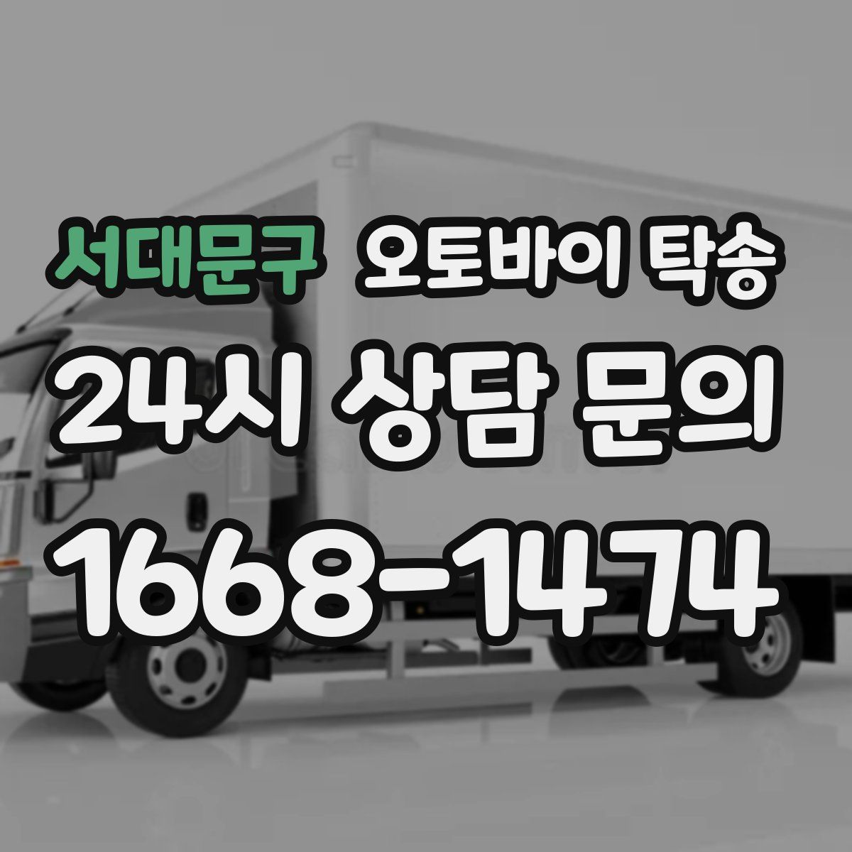 서대문구 오토바이 탁송