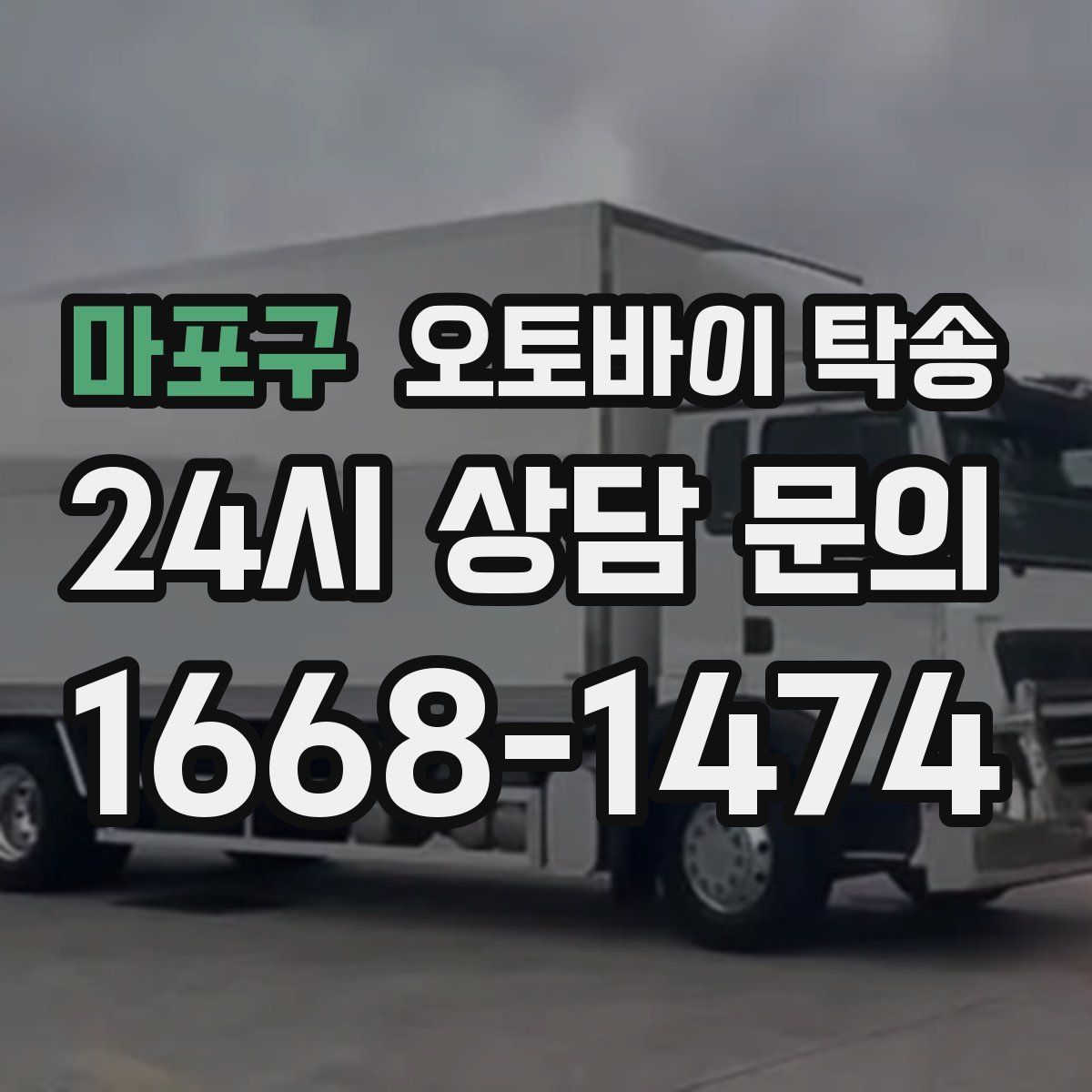 마포구 오토바이 탁송