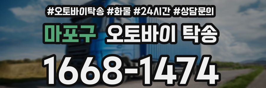 마포구 오토바이 탁송