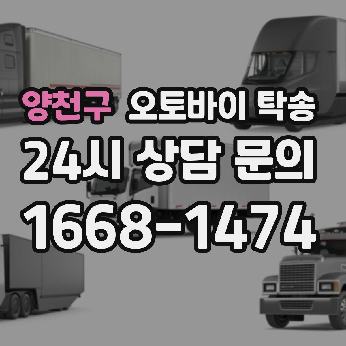 양천구 오토바이 탁송