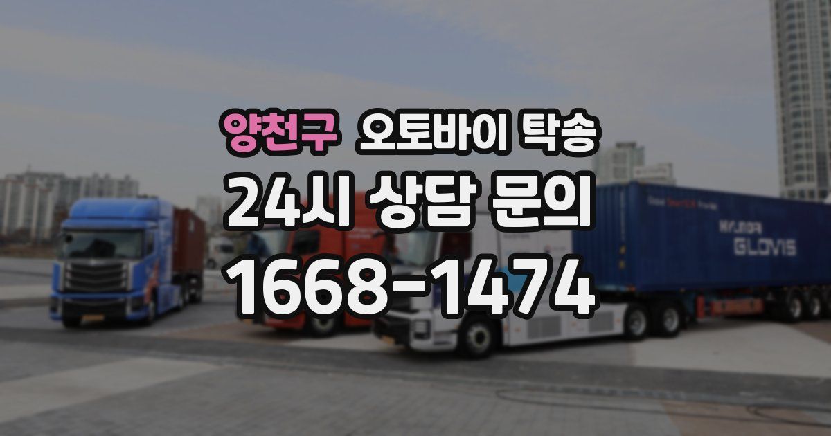 양천구 오토바이 탁송