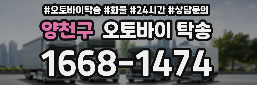 양천구 오토바이 탁송