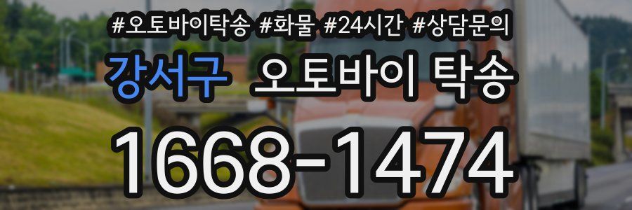 강서구 오토바이 탁송