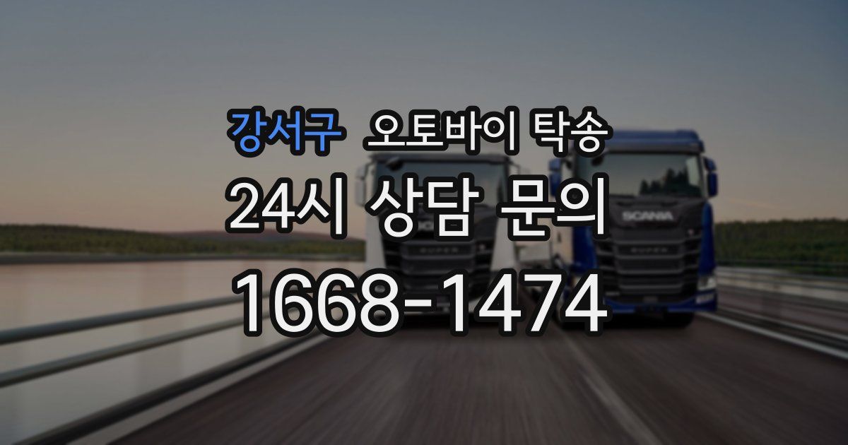 강서구 오토바이 탁송