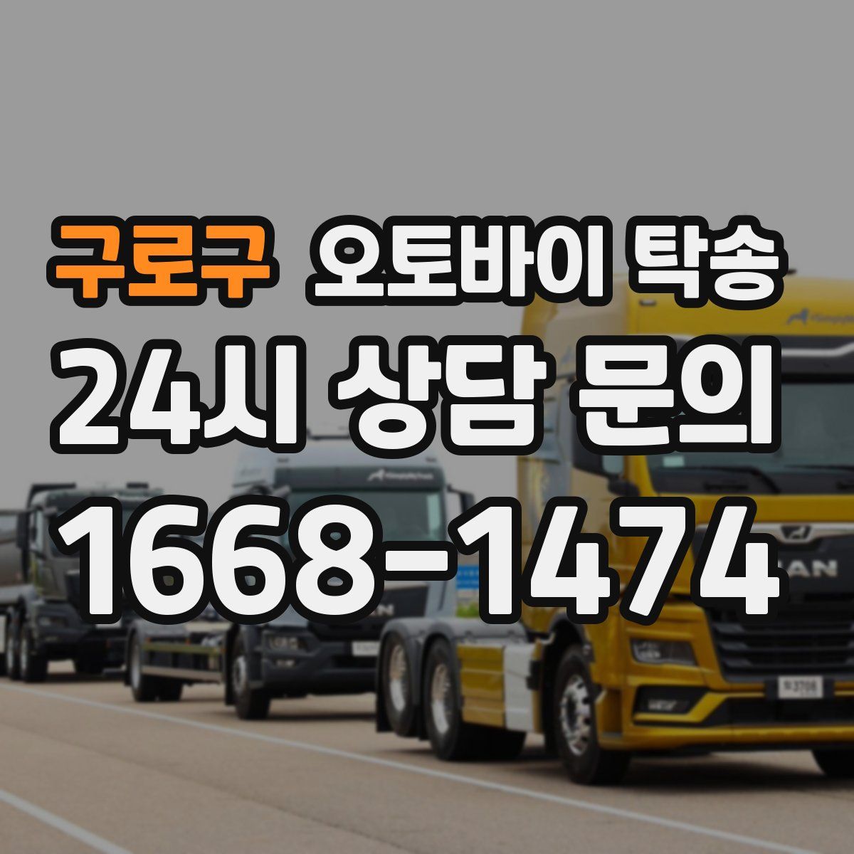 구로구 오토바이 탁송