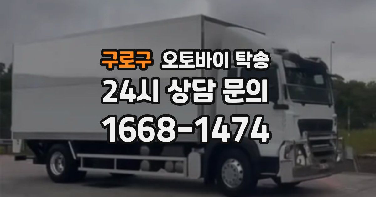 구로구 오토바이 탁송