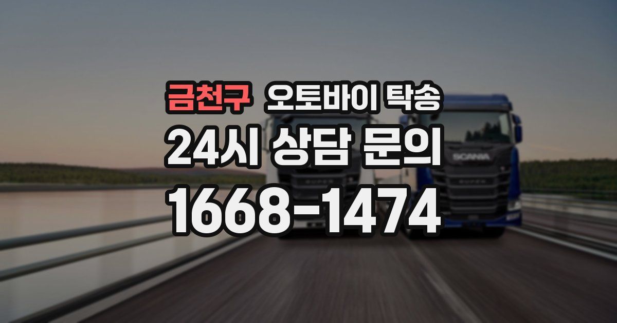 금천구 오토바이 탁송