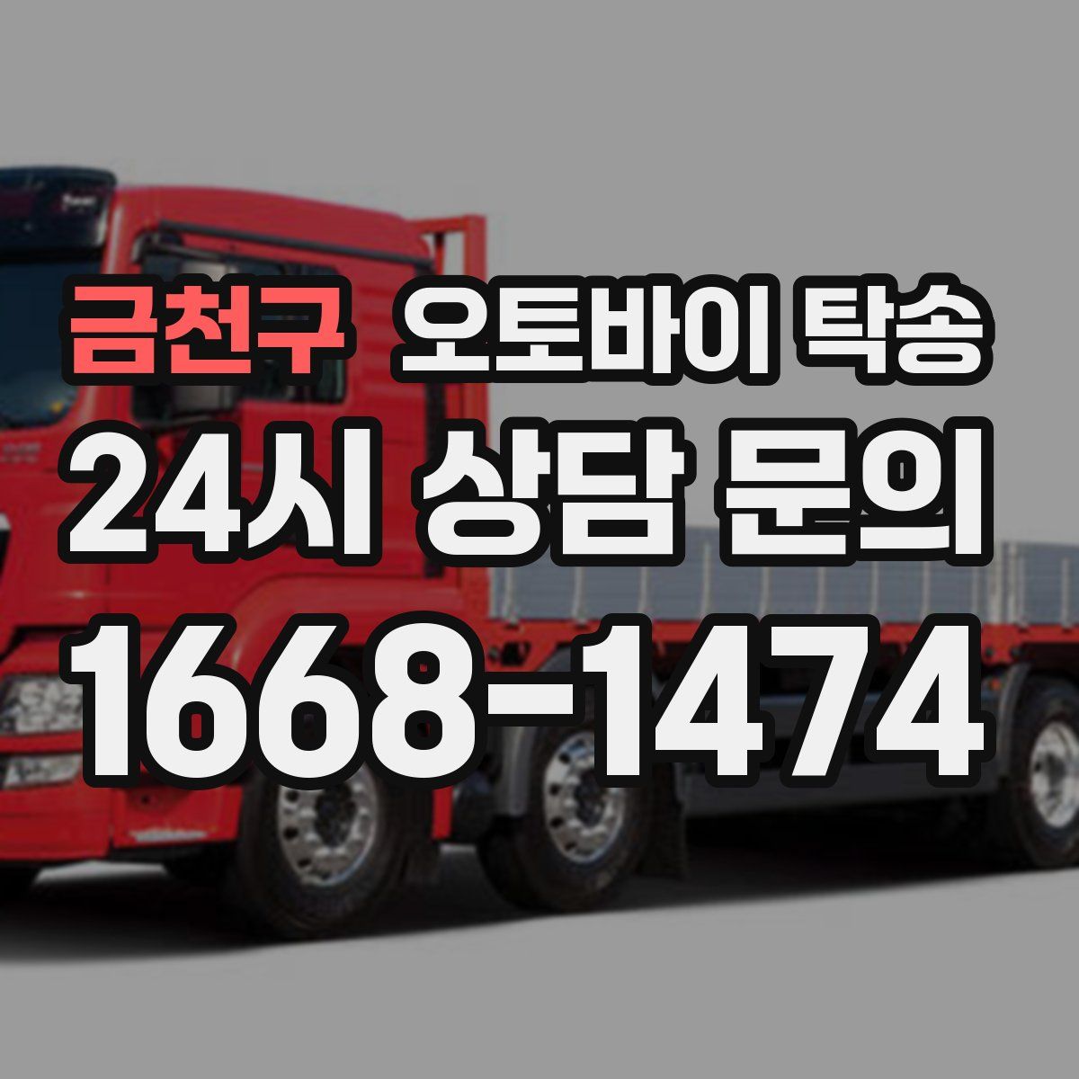 금천구 오토바이 탁송