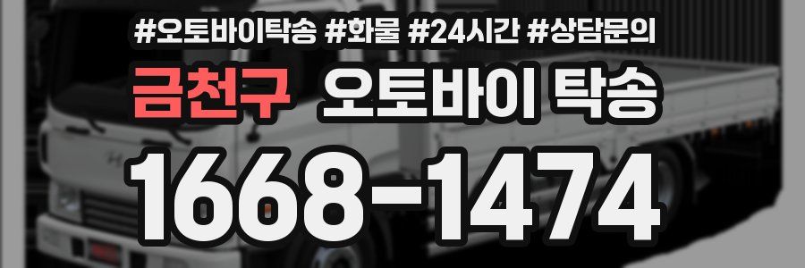 금천구 오토바이 탁송