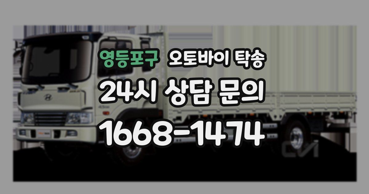 영등포구 오토바이 탁송