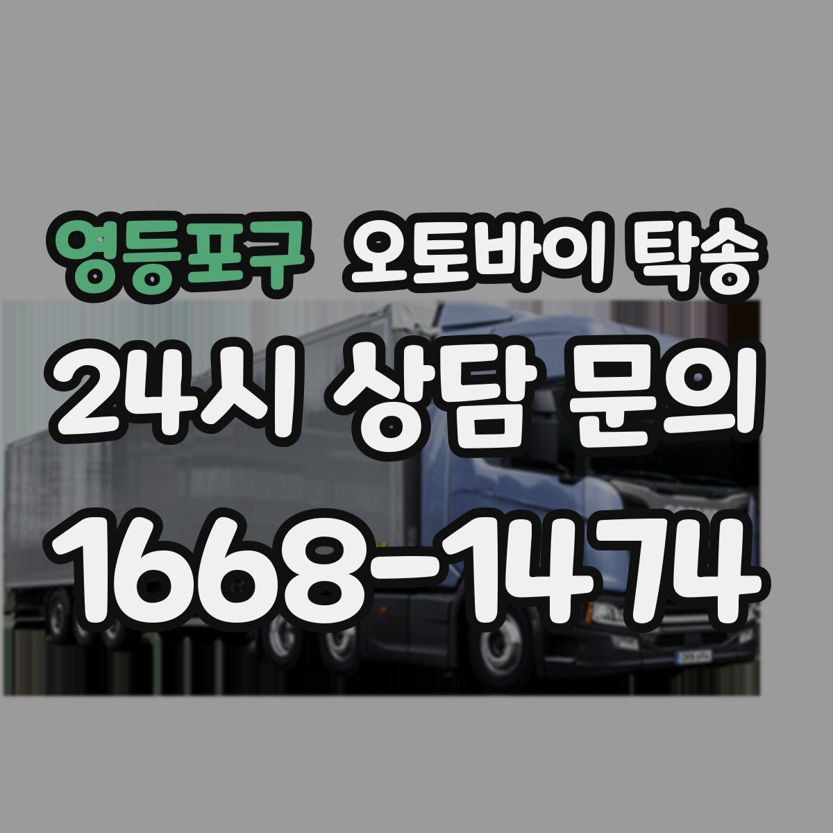 영등포구 오토바이 탁송