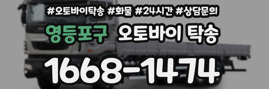 영등포구 오토바이 탁송