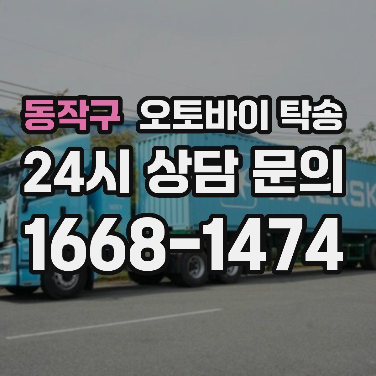 동작구 오토바이 탁송 출퇴근용 오토바이를 새 집으로 이동