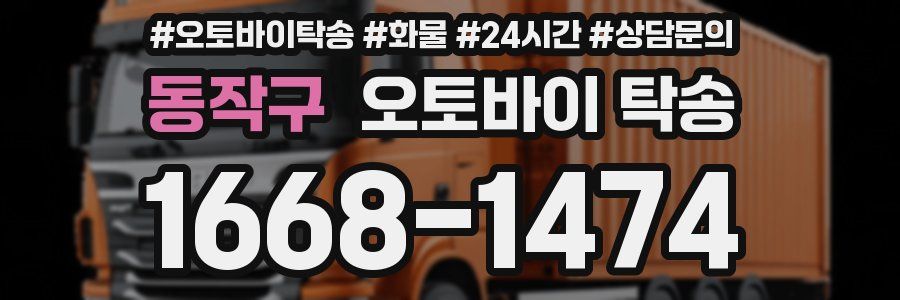 동작구 오토바이 탁송