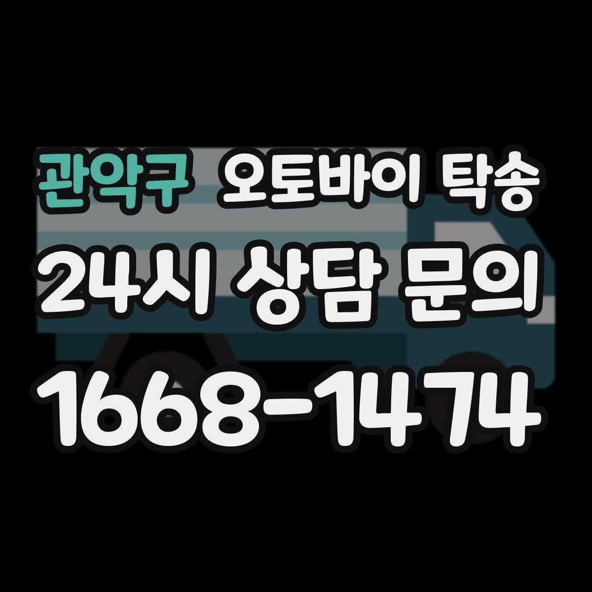관악구 오토바이 탁송 도착지 인수자 늦을 때 대응 방법