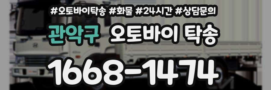 관악구 오토바이 탁송