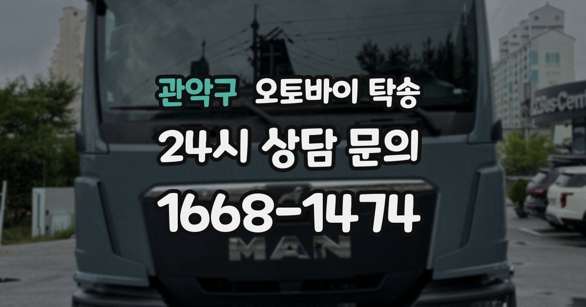 관악구 오토바이 탁송