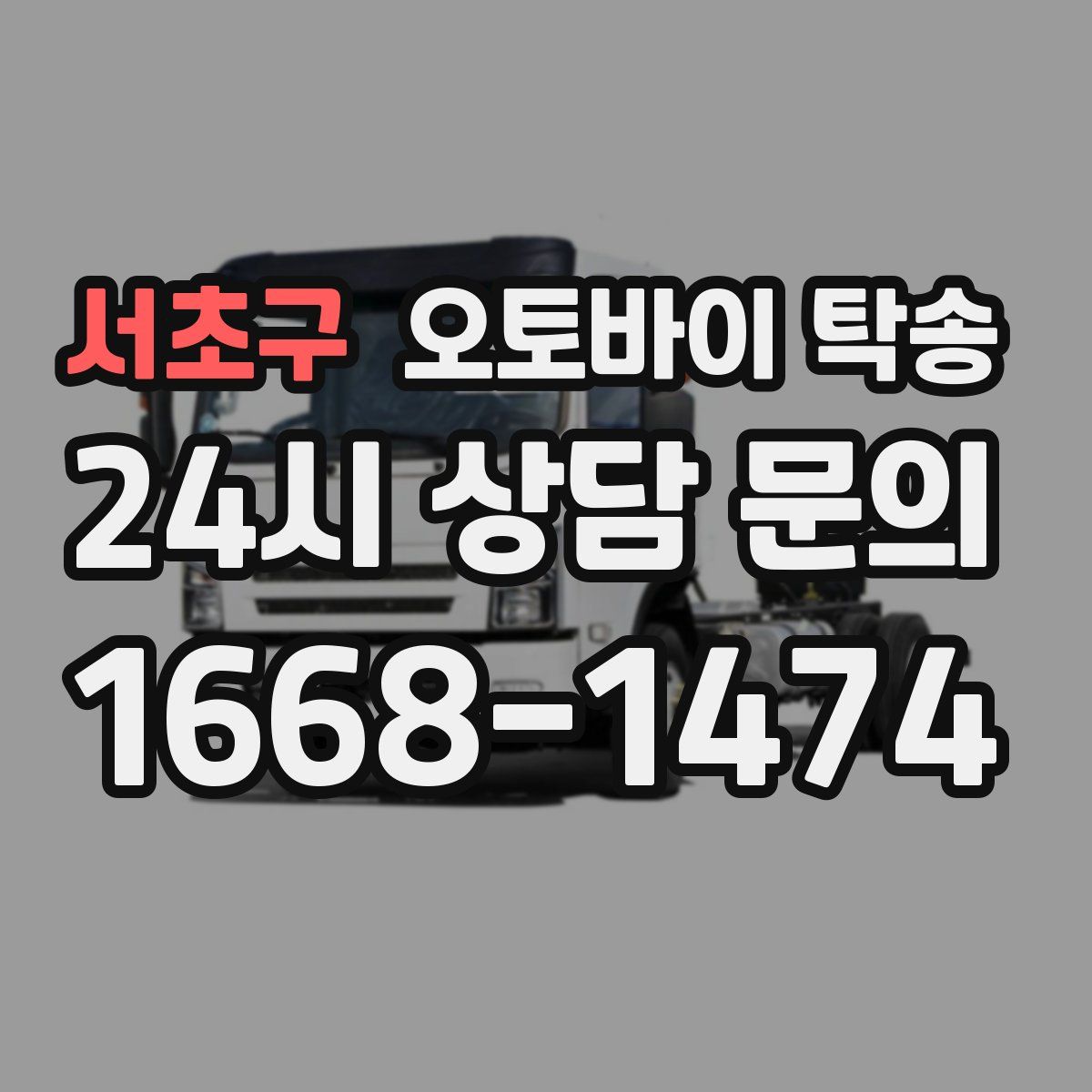 서초구 오토바이 탁송