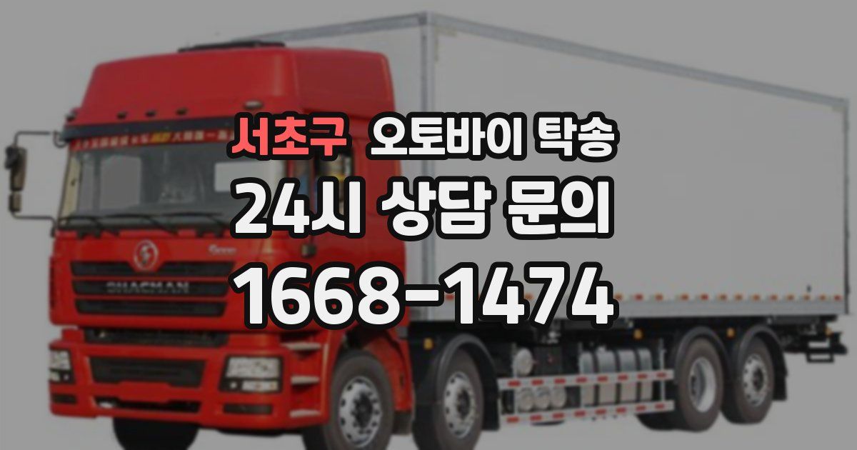 서초구 오토바이 탁송