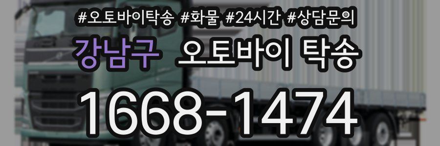 강남구 오토바이 탁송