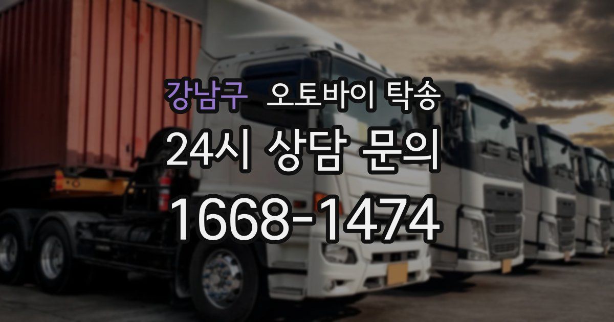 강남구 오토바이 탁송