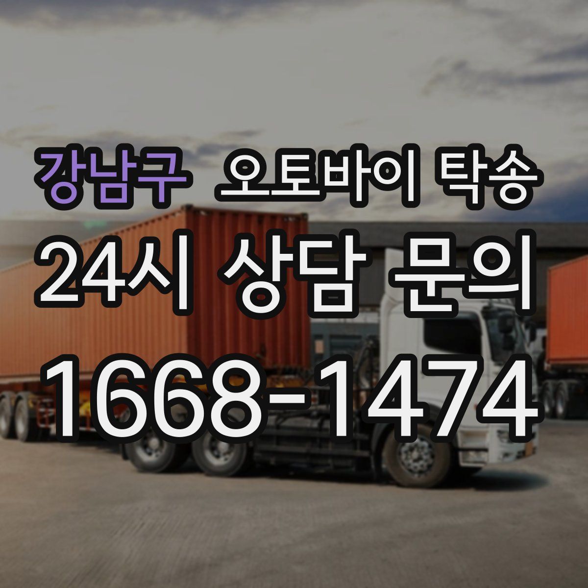 강남구 오토바이 탁송