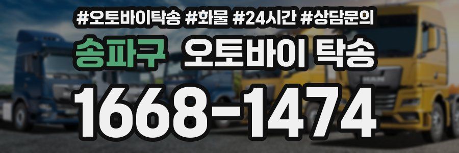 송파구 오토바이 탁송