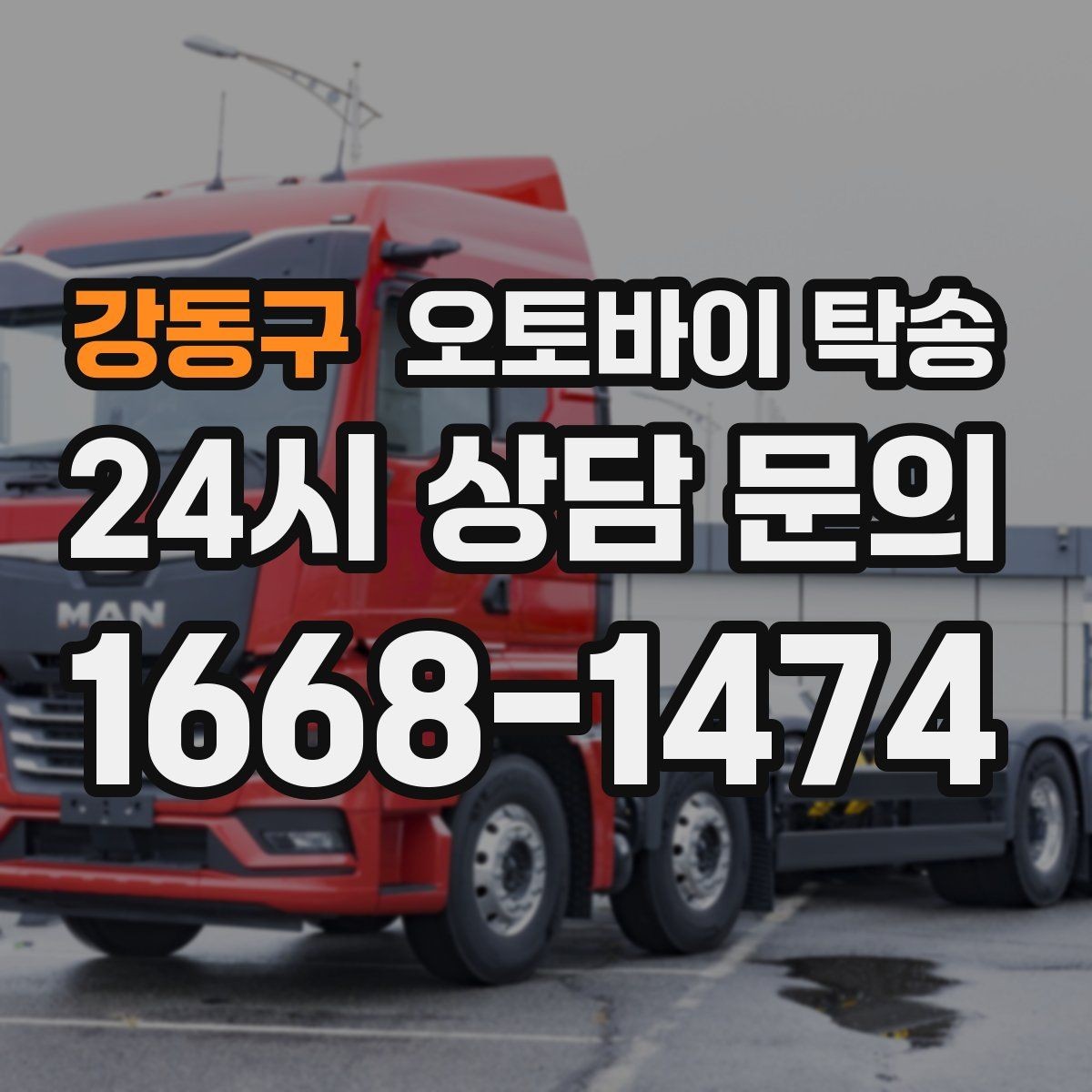 강동구 오토바이 탁송 탑박스 거치대 흔들림 사전 점검