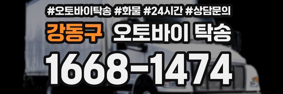 강동구 오토바이 탁송