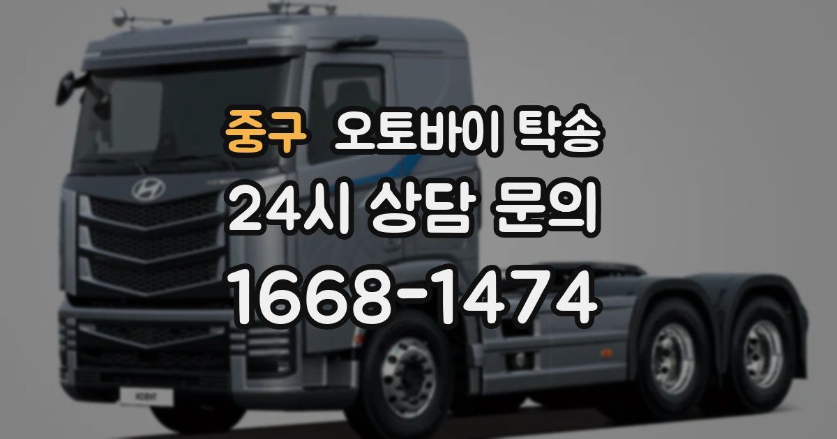 중구 오토바이 탁송