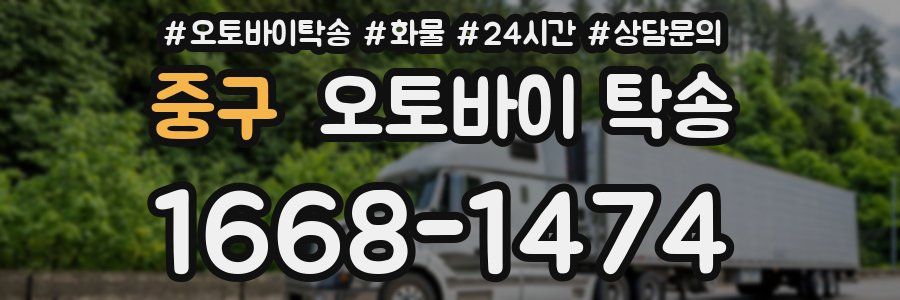 중구 오토바이 탁송