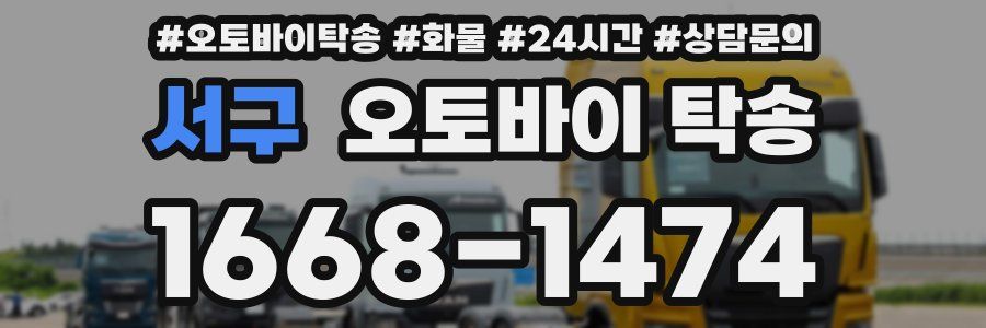 서구 오토바이 탁송