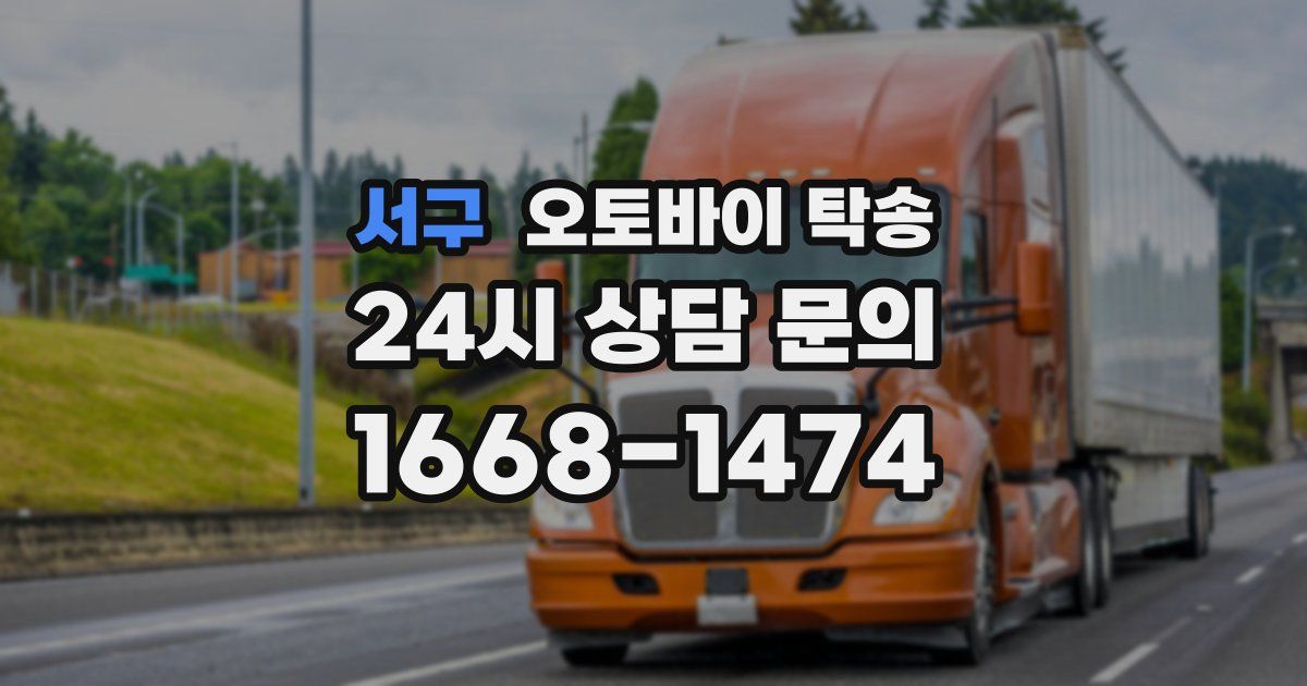 서구 오토바이 탁송