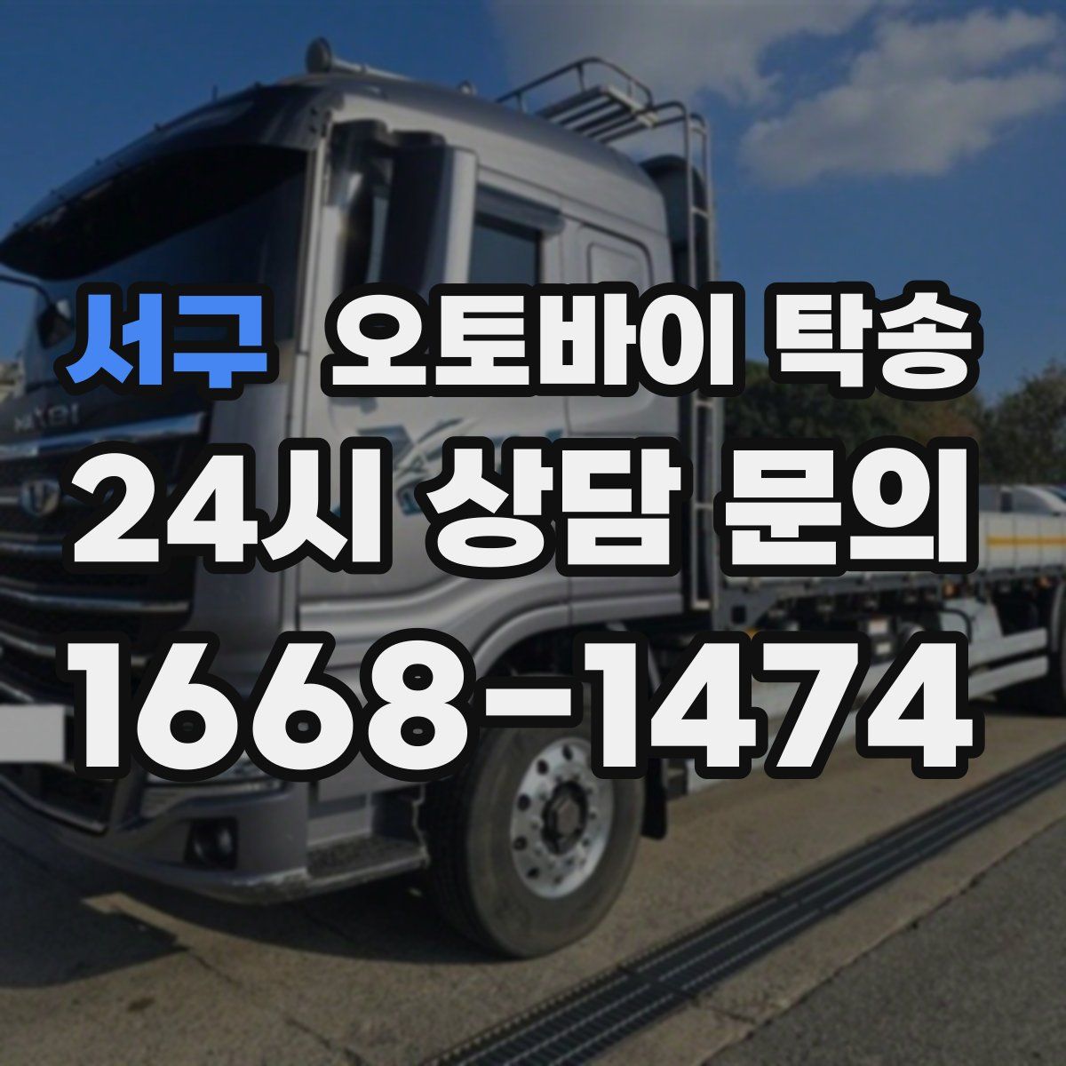 서구 오토바이 탁송