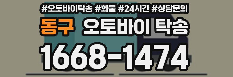 동구 오토바이 탁송
