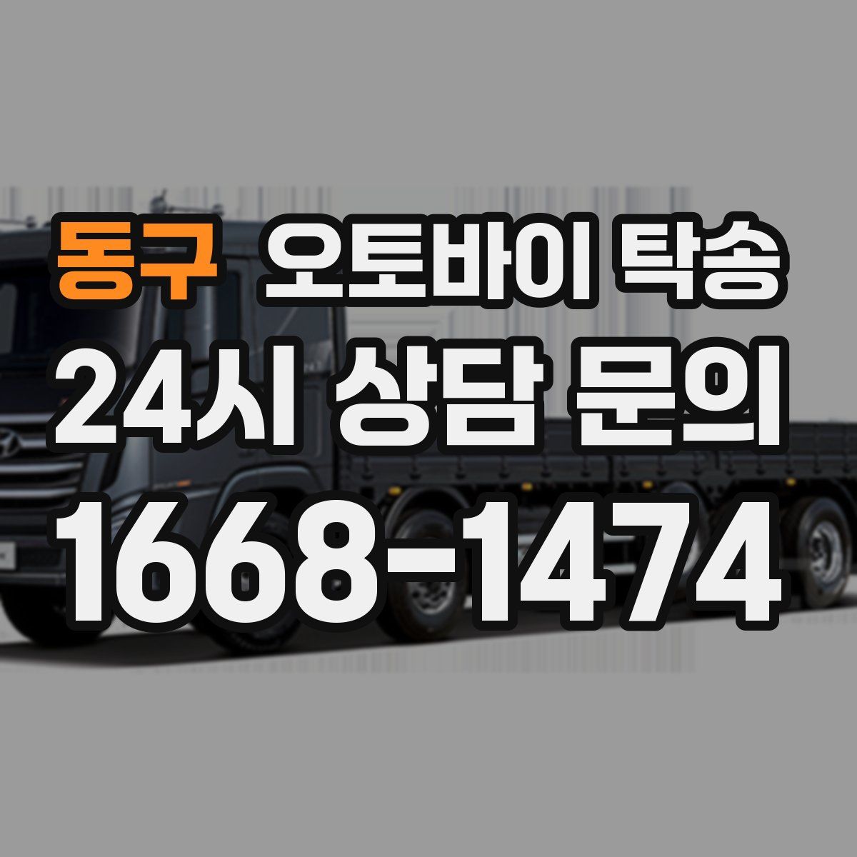 동구 오토바이 탁송