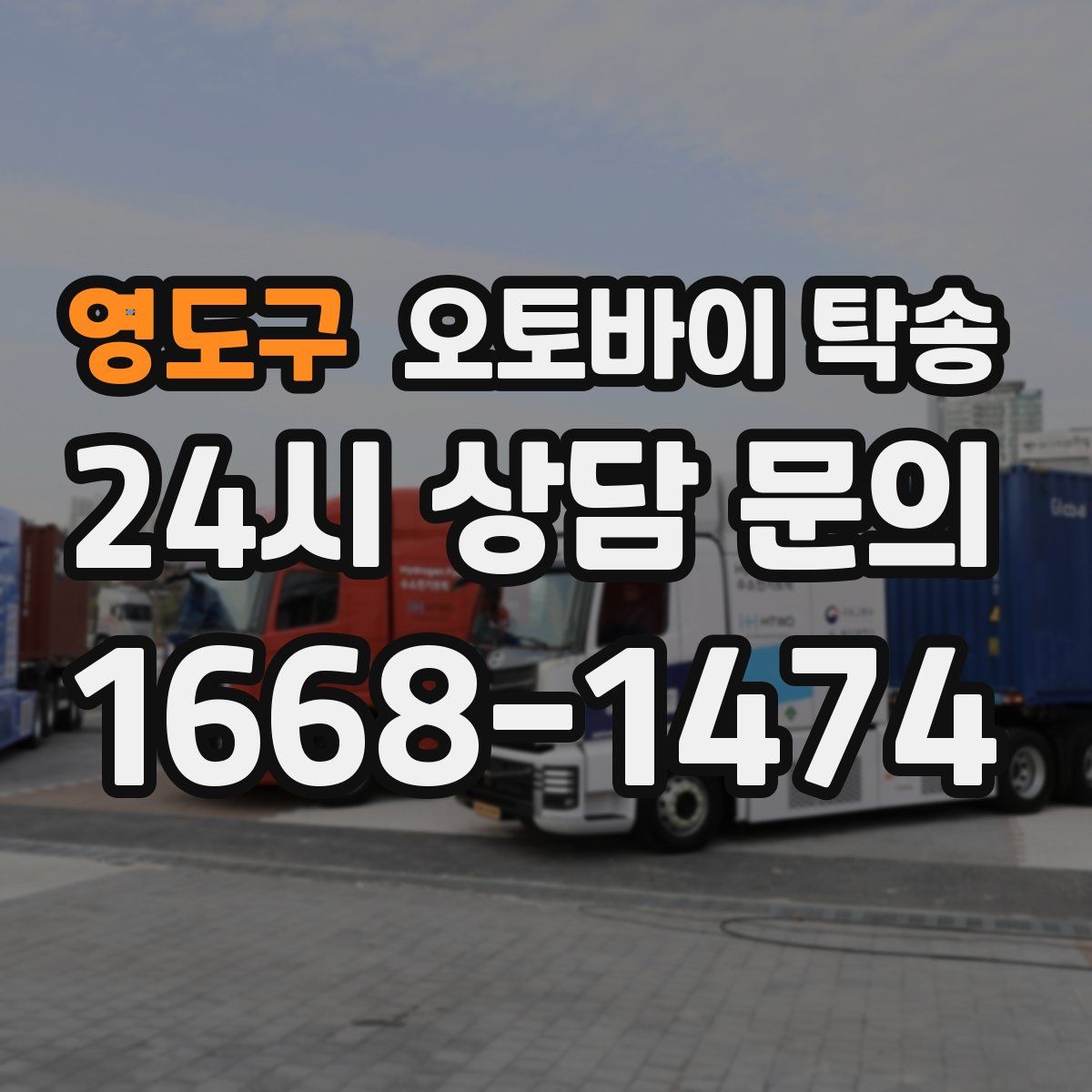 영도구 오토바이 탁송