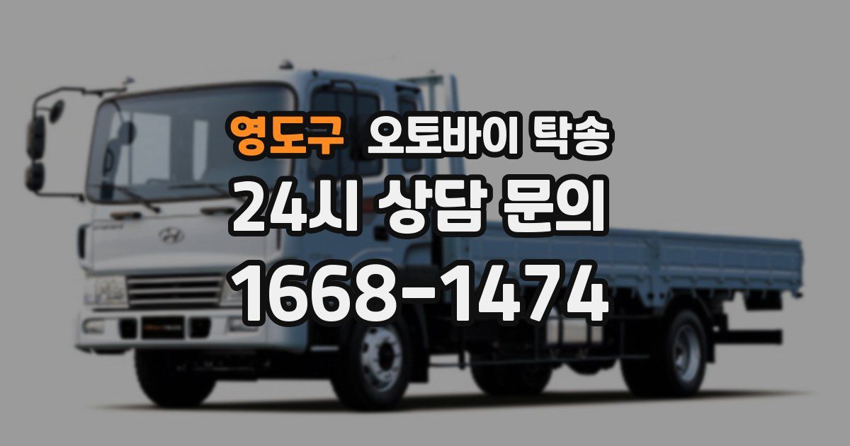 영도구 오토바이 탁송