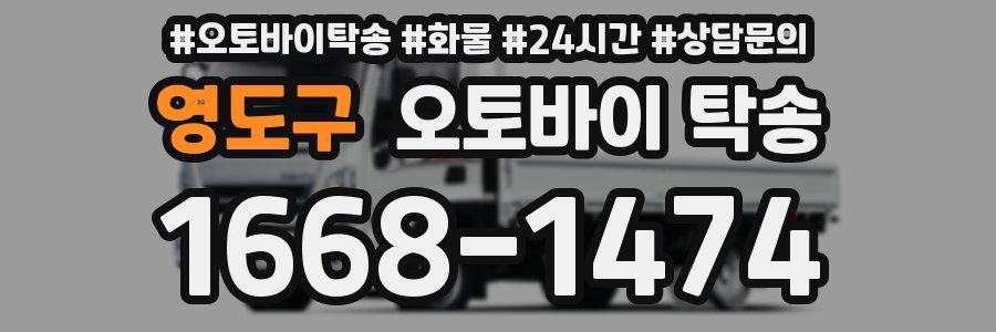 영도구 오토바이 탁송